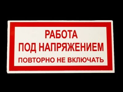 плакат работа под напряжением повторно не включать